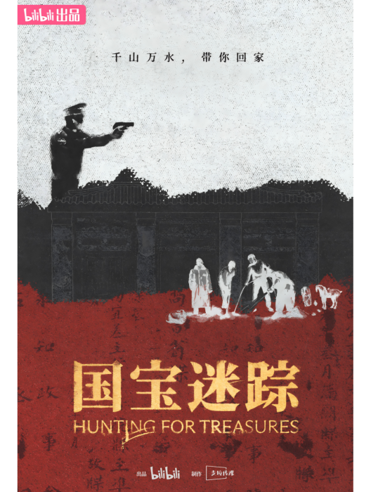 國寶迷蹤(紀錄片) 國寶迷蹤(紀錄片)