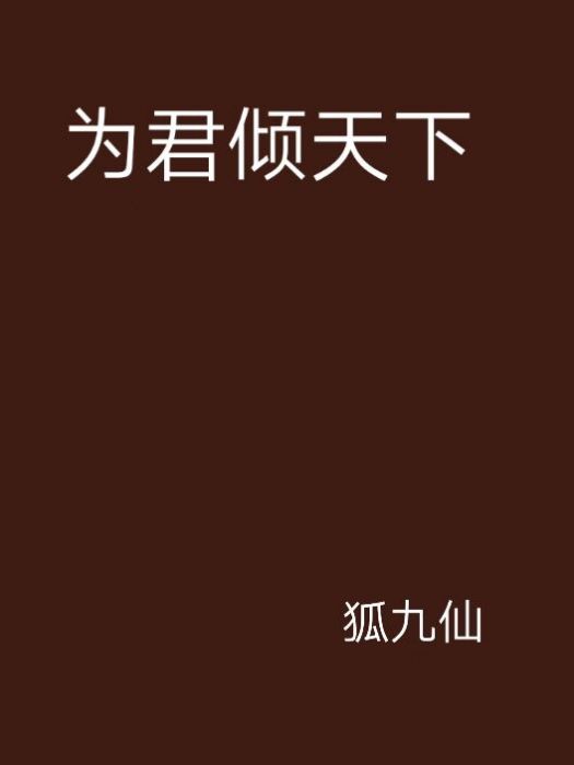 為君傾天下 為君傾天下