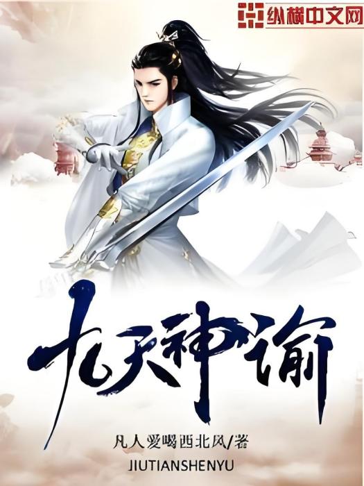 九天神諭