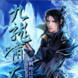 九龍嘯天 九龍嘯天