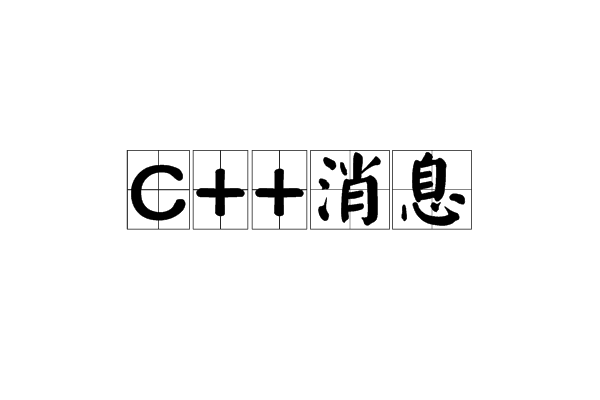 C++訊息