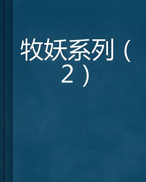 牧妖系列(2) 牧妖系列(2)