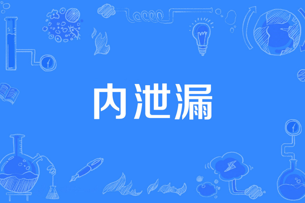 內泄漏