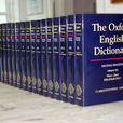 牛津英語詞典(OED)
