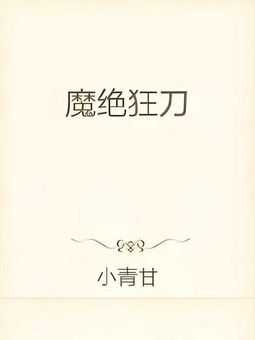 魔絕狂刀 魔絕狂刀