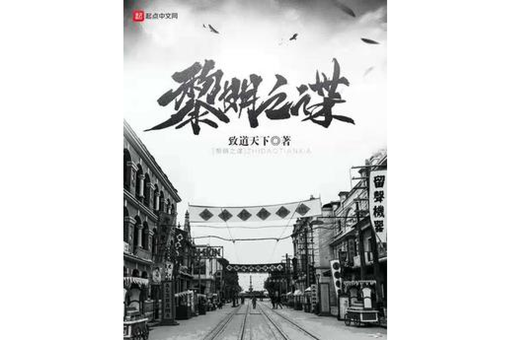 黎明之諜 黎明之諜