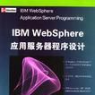 IBM WebSphere套用伺服器程式設計