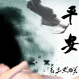 平安,平安 平安,平安