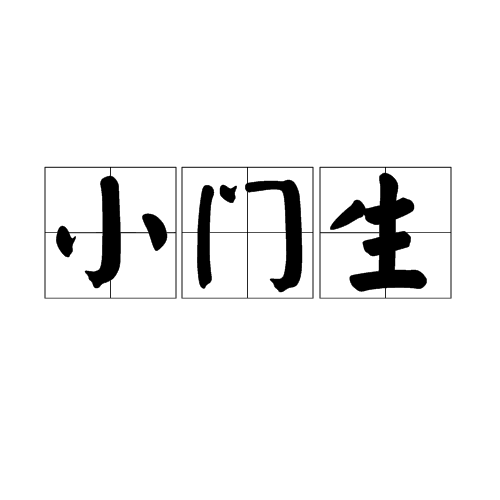 小門生 小門生