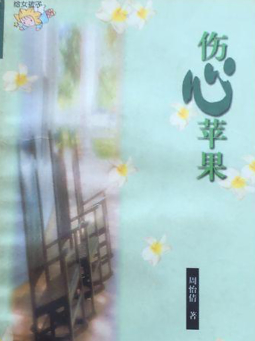傷心蘋果 傷心蘋果