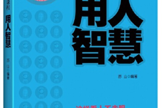 用人智慧(2015年北京工業大學出版社出版的圖書) 用人智慧(2015年北京工業大學出版社出版的圖書)