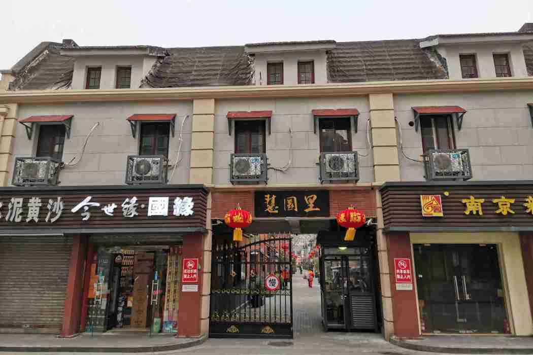 慧園裡 慧園裡