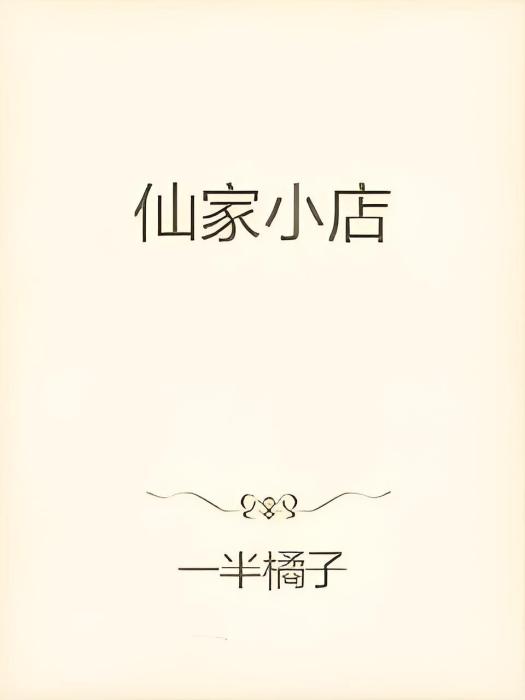仙家小店 仙家小店