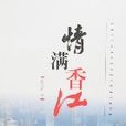 情滿香江 情滿香江