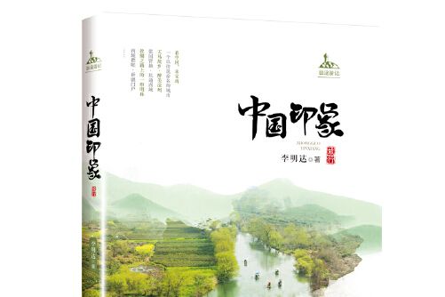 中國印象(2021年瀋陽出版社出版的圖書) 中國印象(2021年瀋陽出版社出版的圖書)