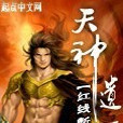 天神遺孤(書籍介紹) 天神遺孤(書籍介紹)