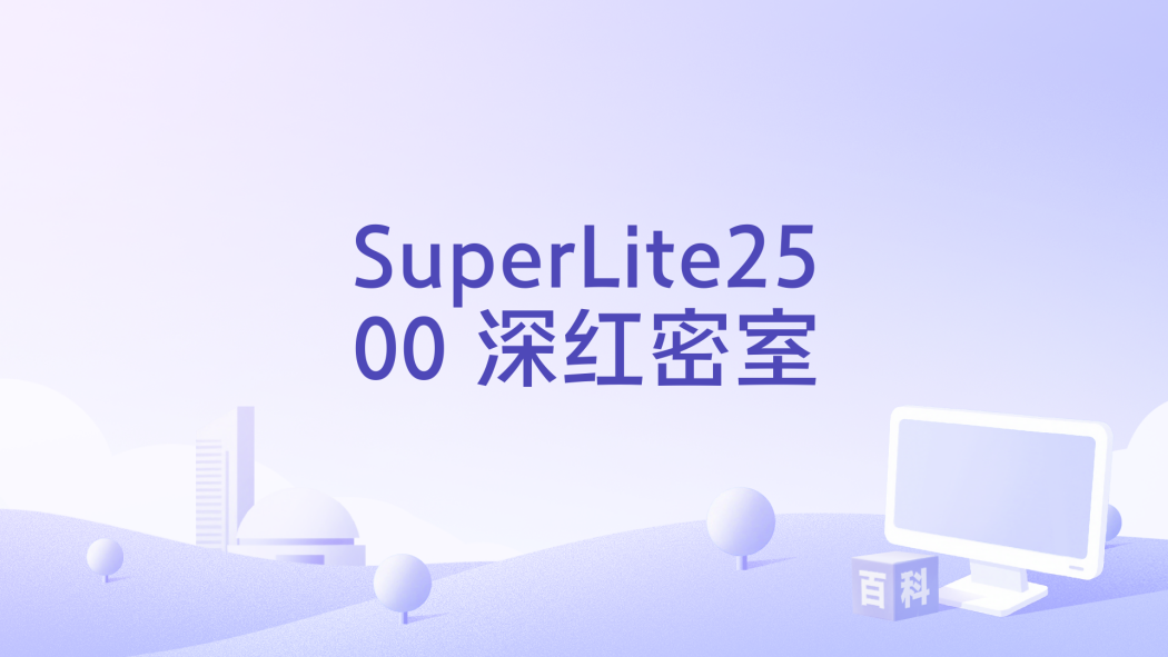 SuperLite2500 深紅密室 SuperLite2500 深紅密室