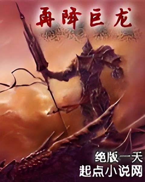 再降巨龍 再降巨龍