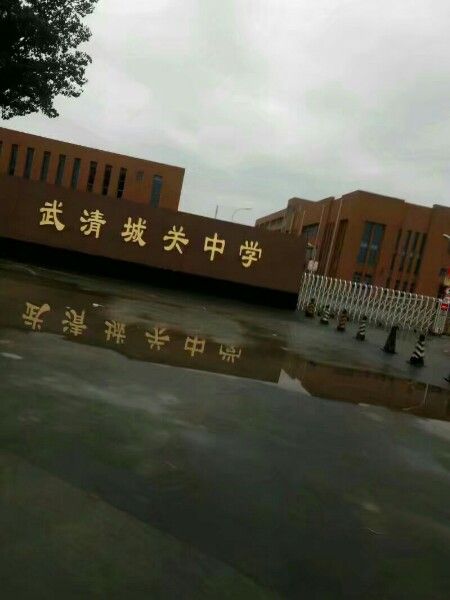 城關鎮中學 城關鎮中學