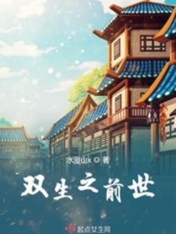 雙生之前世 雙生之前世