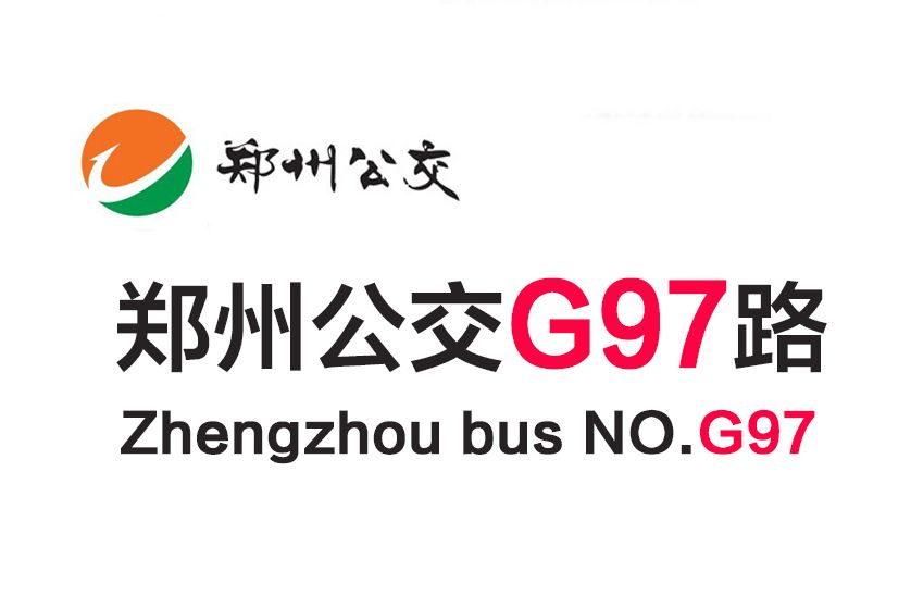 鄭州公交G97路 鄭州公交G97路