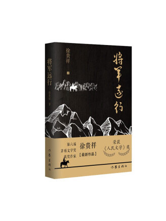 將軍遠行(2022年作家出版社出版的圖書) 將軍遠行(2022年作家出版社出版的圖書)