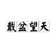戴盆望天 戴盆望天