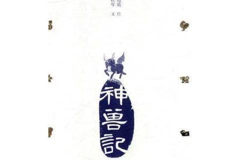 神獸記(2018年人民美術出版社出版的圖書) 神獸記(2018年人民美術出版社出版的圖書)