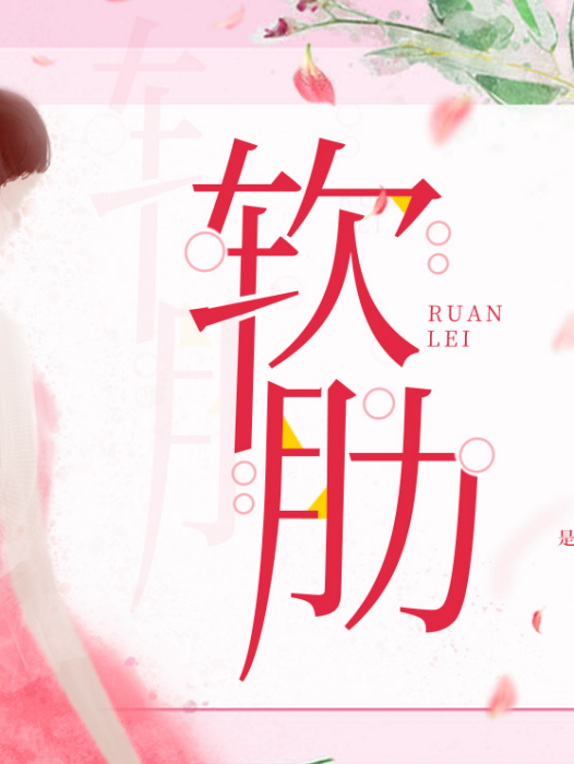軟肋(每天讀點故事簽約作者伊莉莎白淑芬所著小說) 軟肋(每天讀點故事簽約作者伊莉莎白淑芬所著小說)
