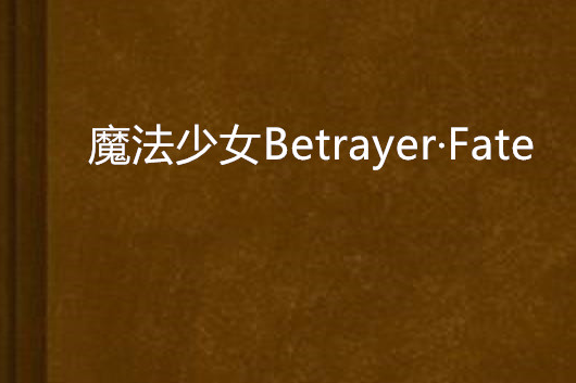魔法少女Betrayer·Fate 魔法少女Betrayer·Fate