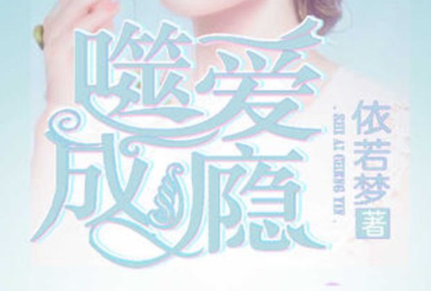 噬愛成癮 噬愛成癮