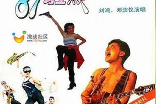 愛的火焰(1987年鄧潔儀、劉鴻演唱的歌曲) 愛的火焰(1987年鄧潔儀、劉鴻演唱的歌曲)