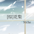 [綜]花梨