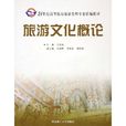 旅遊文化概論 旅遊文化概論