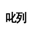 叱列 叱列