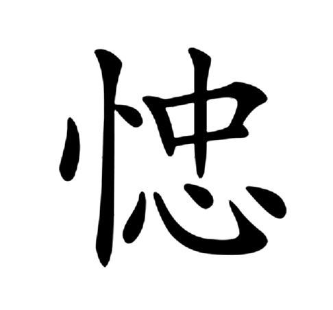 㥙 㥙