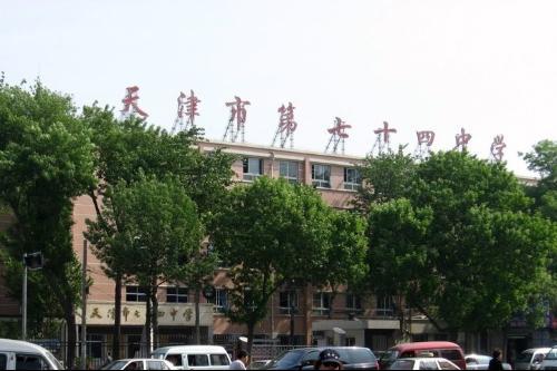 天津74中學 天津74中學