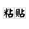 貼上(動詞) 貼上(動詞)