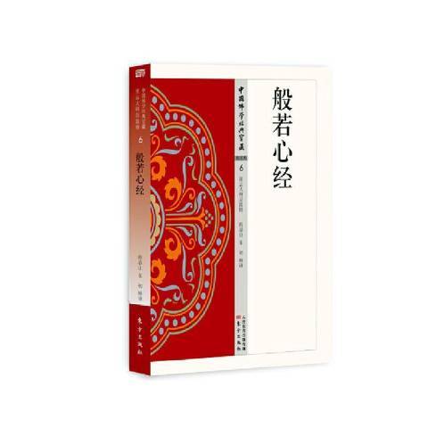 般若心經(2020年東方出版社出版的圖書) 般若心經(2020年東方出版社出版的圖書)