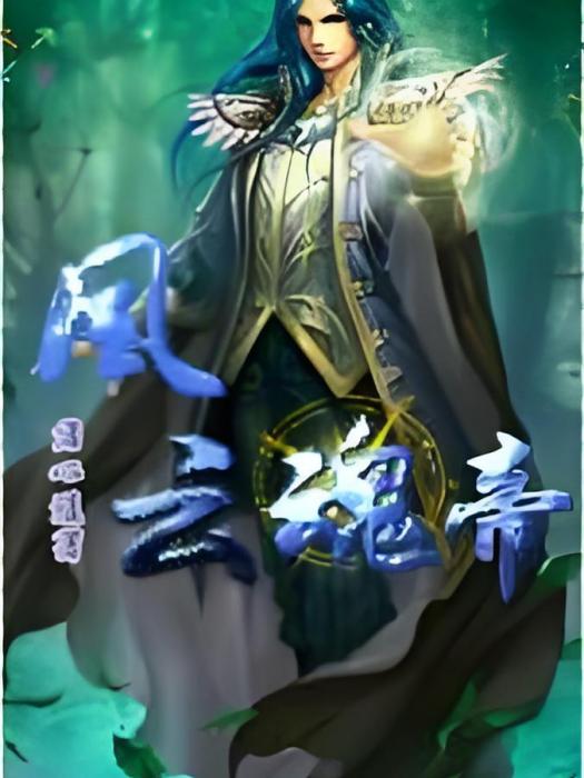 風雲魂帝 風雲魂帝