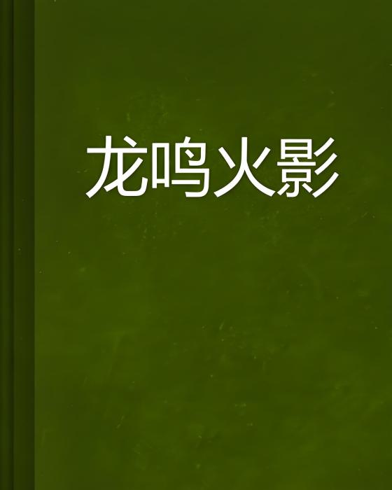 龍鳴火影