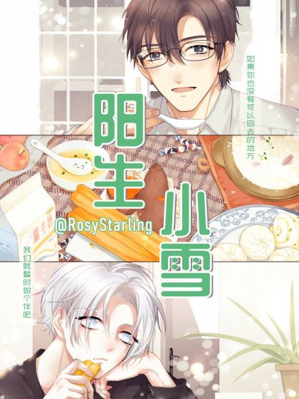 陽生小雪 陽生小雪