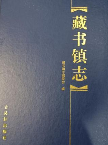 藏書鎮志 藏書鎮志