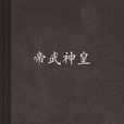 帝武神皇 帝武神皇