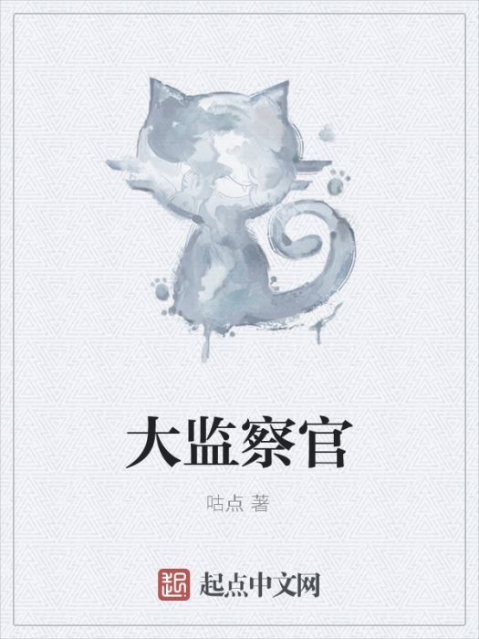 大監察官 大監察官