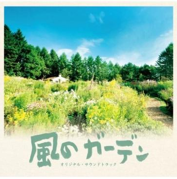 風之花園(2008年日本電視劇)