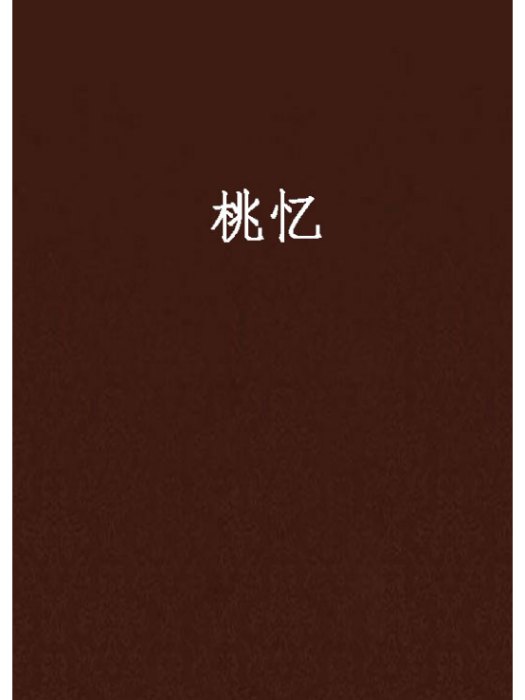 桃憶 桃憶