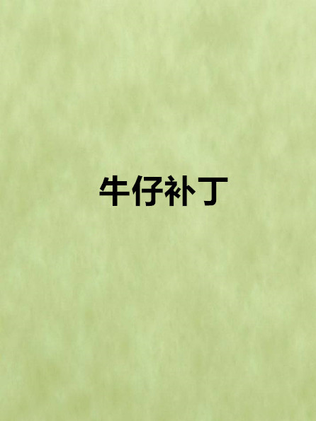 牛仔補丁 牛仔補丁