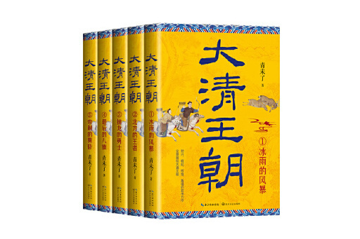 大清王朝(2024年長江文藝出版社出版的圖書) 大清王朝(2024年長江文藝出版社出版的圖書)