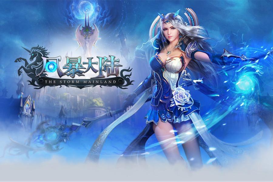 風暴大陸(網頁遊戲) 風暴大陸(網頁遊戲)